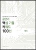 공단기 핵심 기출 키워드 100선 영어