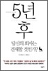 5년 후