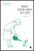 뿌리가 튼튼한 사람이 되고 싶어
