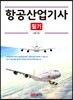 항공산업기사 필기