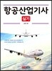 항공산업기사 실기