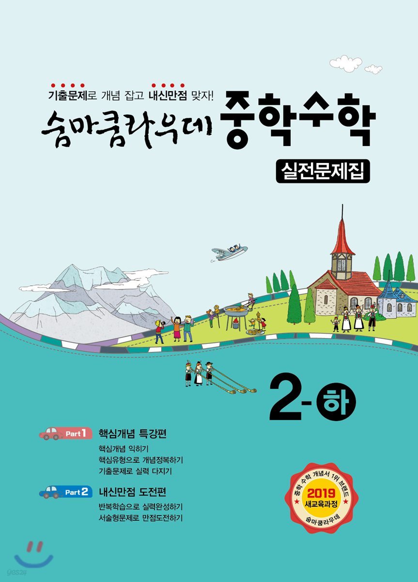 숨마쿰라우데 중학수학 실전문제집 2-하 (2024년용)