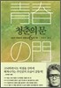 청춘의 문 6