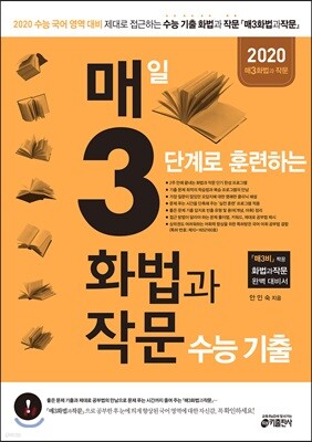 매3화법과작문 매일 3단계로 훈련하는 화법과 작문 수능 기출 (2019년)
