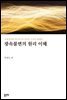광속불변의 원리 이해
