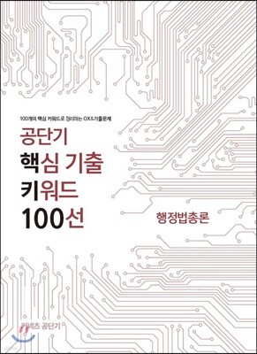 공단기 핵심 기출 키워드 100선 행정법총론