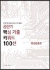 공단기 핵심 기출 키워드 100선 행정법총론