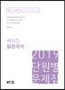 2019 배미진 알찬국어 단원별 문제집