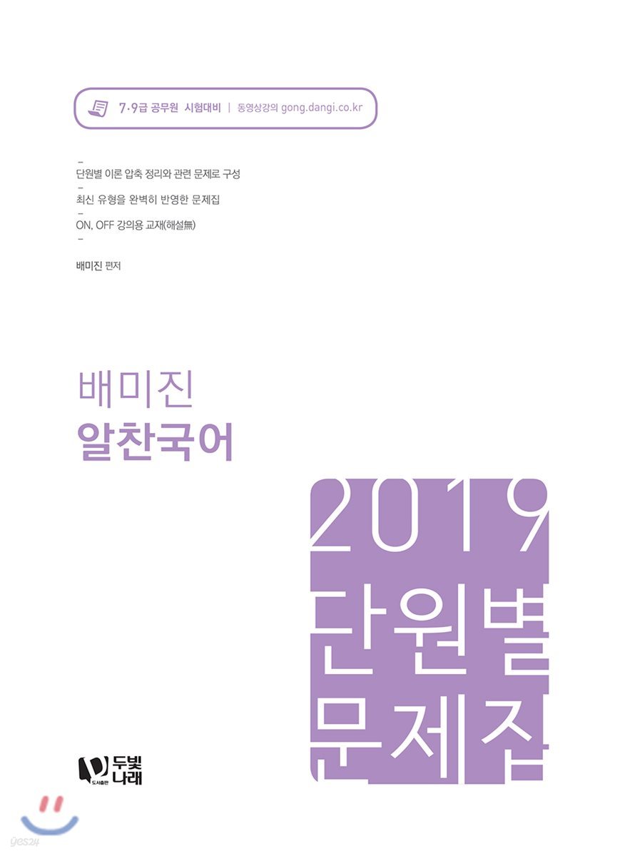 2019 배미진 알찬국어 단원별 문제집