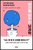 머리를 비우는 뇌과학