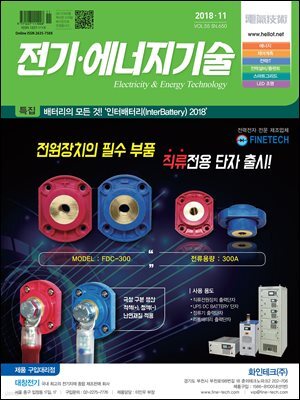 전기 · 에너지기술  2018년 11월호