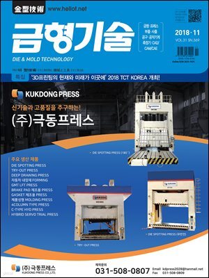 금형기술 2018년 11월호