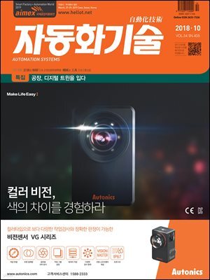 자동화기술 2018년 10월호