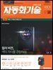 자동화기술 2018년 10월호