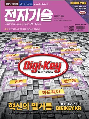 전자기술 2018년 10월호