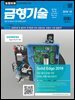 금형기술 2018년  10월호