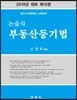 2019 논술식 부동산등기법