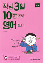 작심3일 10번으로 영어 끝내기 기초