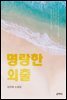명랑한 외출