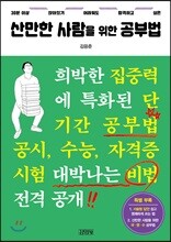 산만한 사람을 위한 공부법