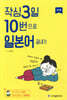 작심3일 10번으로 일본어 끝내기 기초