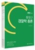 2019 황영구 경찰학 총론+각론 세트