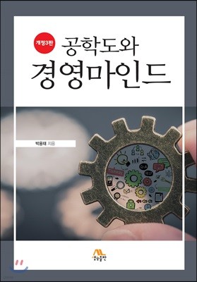 공학도와 경영마인드