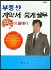 부동산 계약서 중개실무 한방에 끝내기