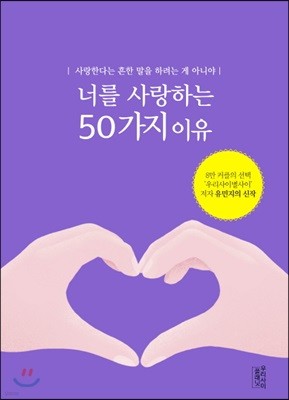 너를 사랑하는 50가지 이유