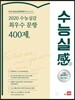 2020 수능실감 최우수 문항 400제