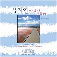 유지연 - 기타 연주집 : 스크립처송 &amp; 개인예배 (예배와 말씀 노래)