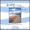 유지연 - 기타 연주집 : 스크립처송 & 개인예배 (예배와 말씀 노래)