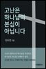 고난은 하나님의 본심이 아닙니다