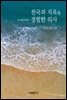 천국과 지옥을 경험한 의사