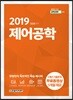 2019 제어공학