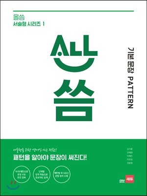 올씀(ALL씀) 서술형 시리즈 1 기본 문장 PATTERN편 