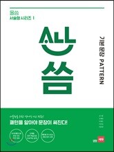 올씀(ALL씀) 서술형 시리즈 1 기본 문장 PATTERN편