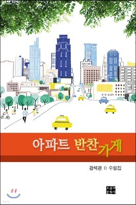 아파트 반찬가게