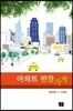 아파트 반찬가게
