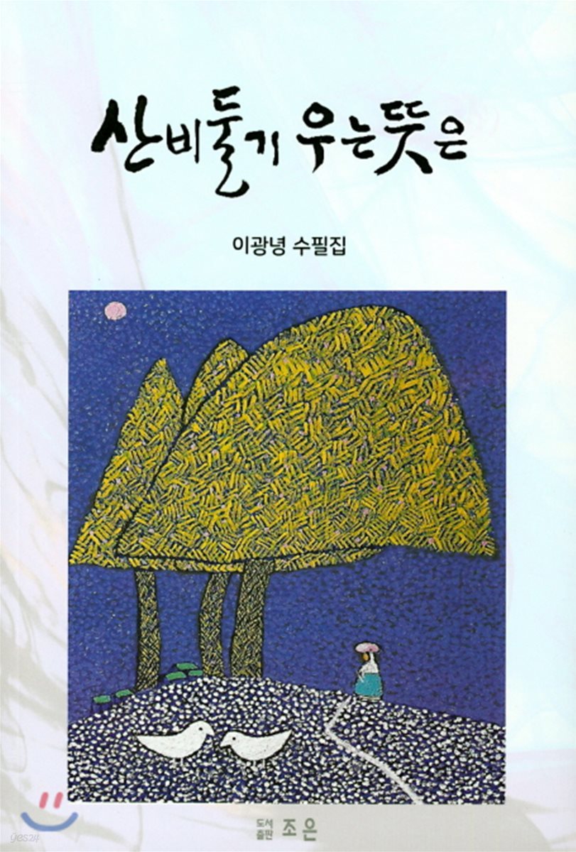 산비둘기 우는 뜻은