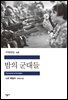 밤의 군대들 - 세계문학전집 158