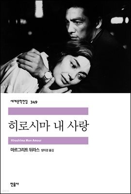 히로시마 내 사랑 - 세계문학전집 349