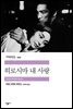 히로시마 내 사랑 - 세계문학전집 349