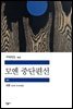 모옌 중단편선 - 세계문학전집 345