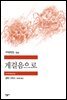 게걸음으로 - 세계문학전집 334