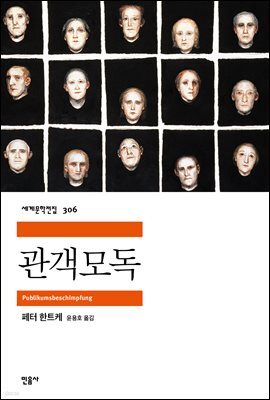 관객모독 - 세계문학전집 306