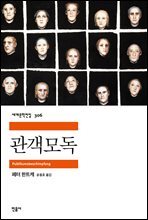 관객모독 - 세계문학전집 306