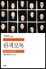 관객모독 - 세계문학전집 306