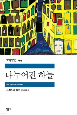 나누어진 하늘 - 세계문학전집 294