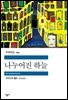 나누어진 하늘 - 세계문학전집 294